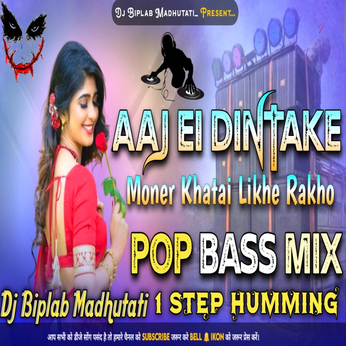 Aaj Ai Dinta ke Old Bengali Song Pop Bass Mix Dj Biplab Madhutati